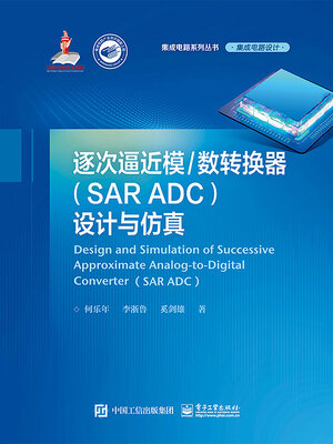 cover image of 逐次逼近模/数转换器（SAR ADC）设计与仿真